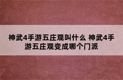 神武4手游五庄观叫什么 神武4手游五庄观变成哪个门派